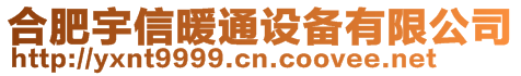 合肥宇信暖通設(shè)備有限公司