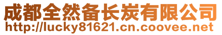 成都全然備長炭有限公司