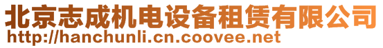 北京志成機電設備租賃有限公司