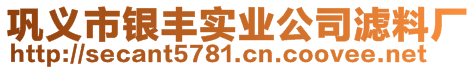 鞏義市銀豐實(shí)業(yè)公司濾料廠