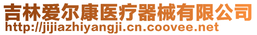 吉林愛爾康醫療器械有限公司