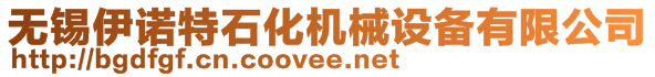 無(wú)錫伊諾特石化機(jī)械設(shè)備有限公司