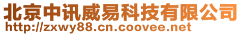 北京中訊威易科技有限公司