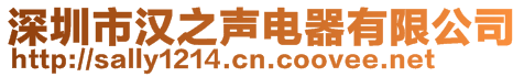 深圳市漢之聲電器有限公司