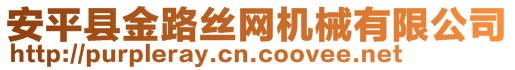 安平縣金路絲網機械有限公司