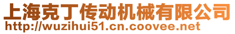 上?？硕鲃?dòng)機(jī)械有限公司