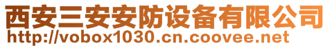 西安三安安防設(shè)備有限公司