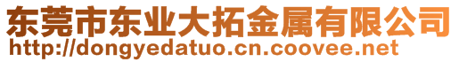 东莞市东业大拓金属有限公司