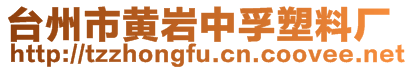 臺(tái)州市黃巖中孚塑料廠