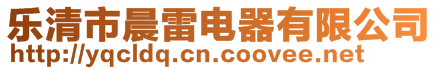 樂清市晨雷電器有限公司