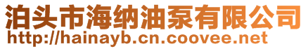 泊頭市海納機械制造有限公司