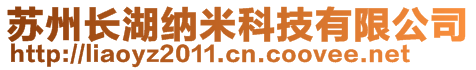 蘇州長湖納米科技有限公司