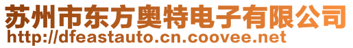 蘇州市東方奧特電子有限公司