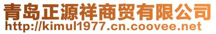 青島正源祥商貿(mào)有限公司