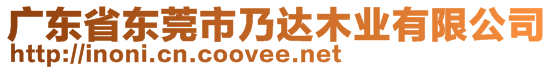 廣東省東莞市乃達(dá)木業(yè)有限公司