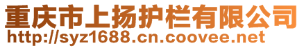 重慶市上揚物資有限公司