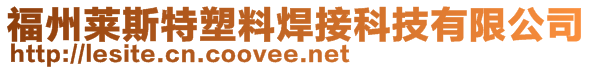 福州萊斯特塑料焊接科技有限公司