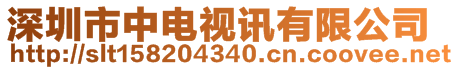 深圳市中電視訊有限公司