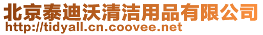 北京泰迪沃清潔用品有限公司