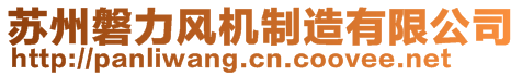 蘇州磐力風機制造有限公司