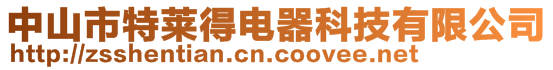 中山市特莱得电器科技有限公司