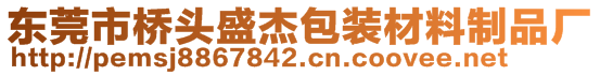 東莞市橋頭盛杰包裝材料制品廠