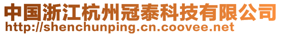 中國(guó)浙江杭州冠泰科技有限公司