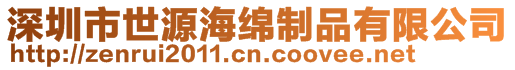 深圳市世源海綿制品有限公司