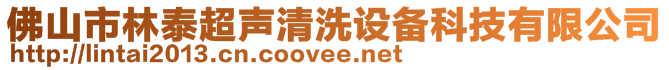 佛山市林泰超聲清洗設(shè)備科技有限公司