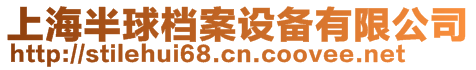 上海半球檔案設備有限公司