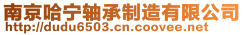 南京哈寧軸承制造有限公司