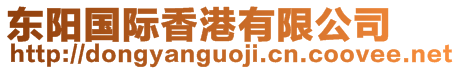 東陽(yáng)國(guó)際香港有限公司