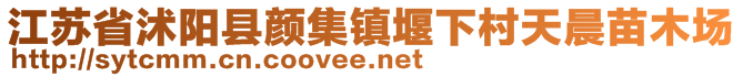 江蘇省沭陽縣顏集鎮(zhèn)堰下村天晨苗木場