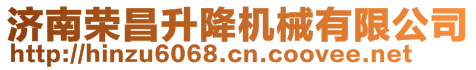 濟(jì)南榮昌升降機械有限公司