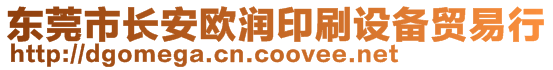 東莞市長安歐潤印刷設(shè)備貿(mào)易行