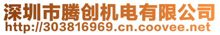 深圳市騰創(chuàng)機(jī)電有限公司