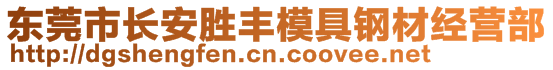 东莞市长安胜丰模具钢材经营部