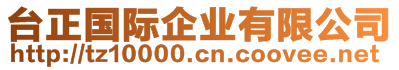 臺(tái)正國(guó)際企業(yè)有限公司