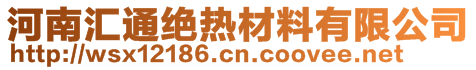 河南汇通绝热材料有限公司