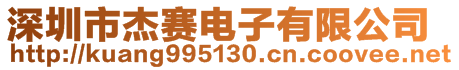 深圳市杰賽電子有限公司