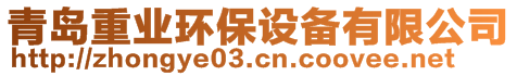 青島重業(yè)環(huán)保設(shè)備有限公司