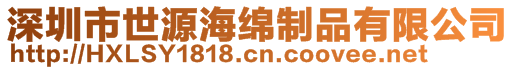 深圳市世源海绵制品有限公司