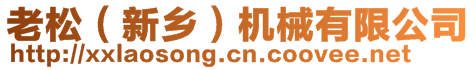 老松（新鄉(xiāng)）機(jī)械有限公司