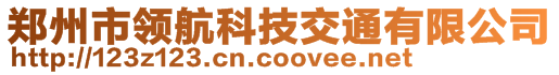 鄭州市領(lǐng)航科技交通有限公司