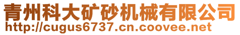 青州科大礦砂機械有限公司