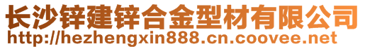 長沙時代鋅鋼新型材料有限公司