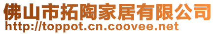 佛山市拓陶家居有限公司