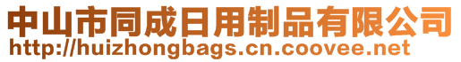 中山市同成日用制品有限公司