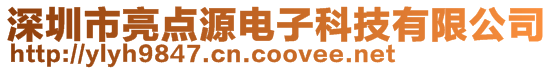 深圳市亮點源電子科技有限公司