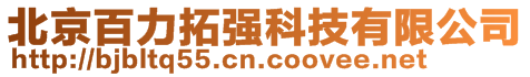 北京百力拓強(qiáng)科技有限公司